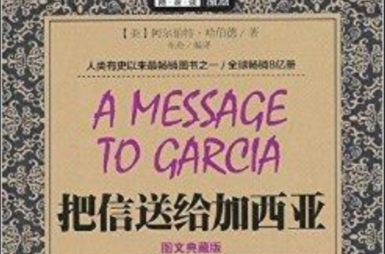 MBook随身读：把信送给加西亚