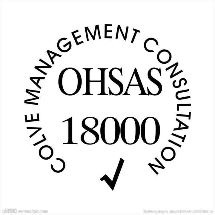 OHSAS18001标準