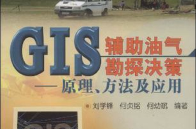 GIS辅助油气勘探决策