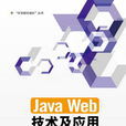 Java Web技术及套用