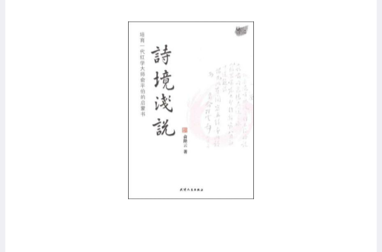 诗境浅说(中华书局)