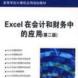 Excel在会计和财务中的套用（第二版）