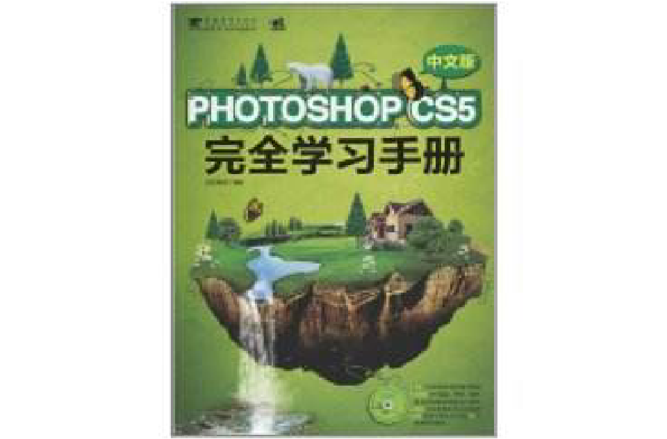 PhotoshopCS5 完全学习手册