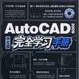 AutoCAD2009中文版完全学习手册