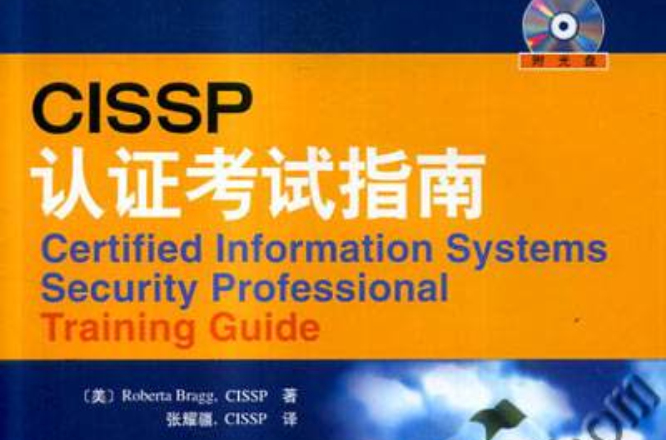 CISSP认证考试指南