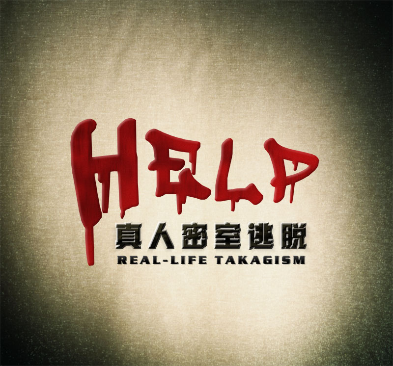 HELP密室逃脱俱乐部
