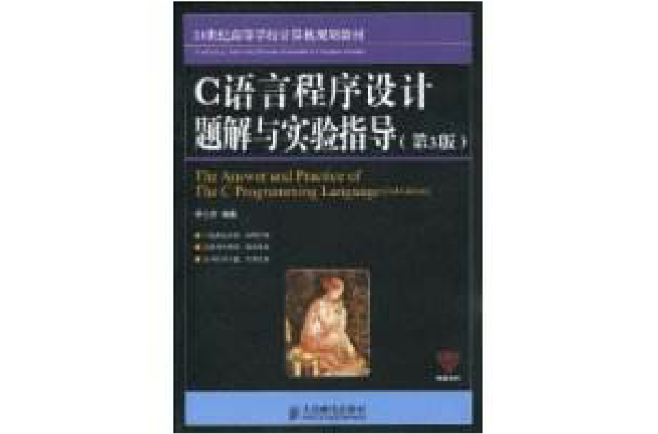 C语言程式设计题解与实验指导
