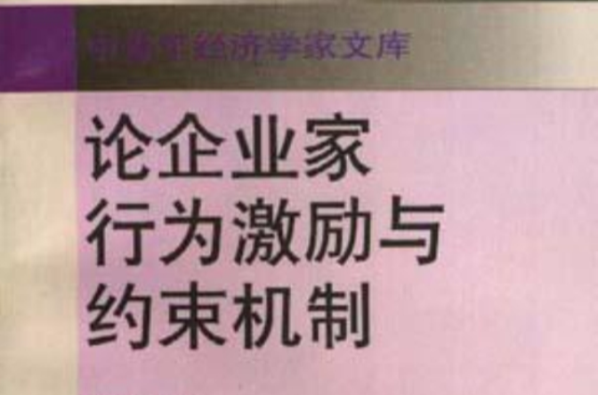 论企业家行为激励与约束机制