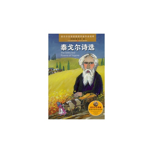 诺贝尔文学奖获奖作家作品宝库*泰戈尔诗选