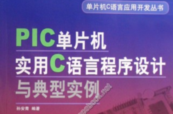 PIC单片机实用C语言程式设计与典型实例