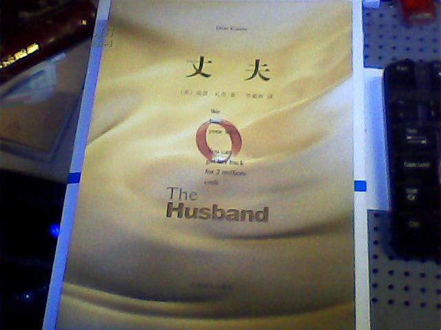 丈夫 husband 丈夫 husband