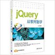jQuery从零开始学