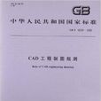 CAD工程制图规则