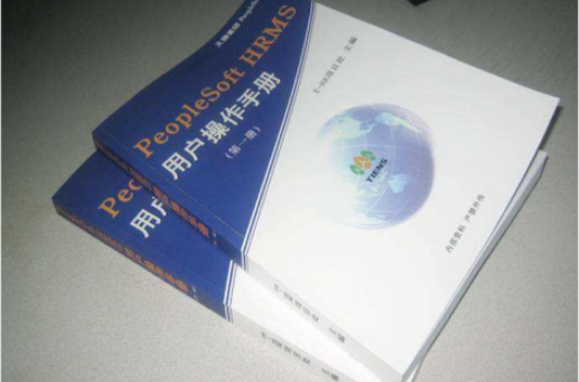 PeopleSoft用户操作手册