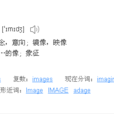 image(英文单词)
