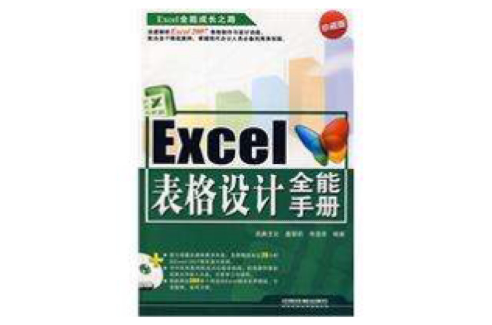 Excel表格设计全能手册