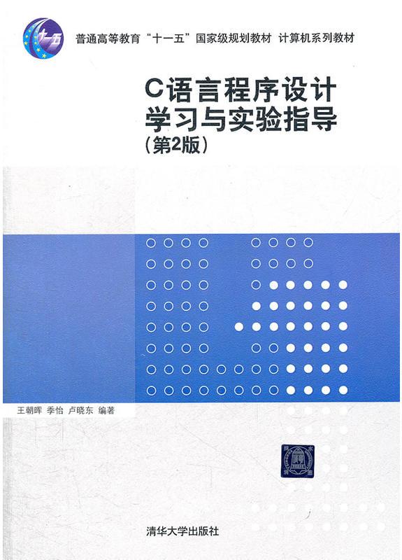 C语言程式设计学习与实验指导（第2版）