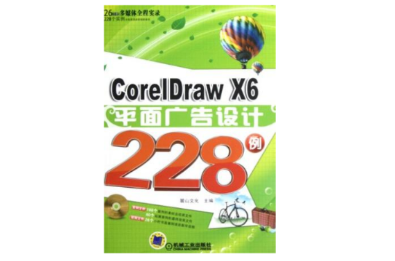 CorelDraw X6平面广告设计228例