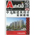 AutoCAD2010中文版建筑设计实例教程