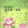 让自己盛开成一朵花