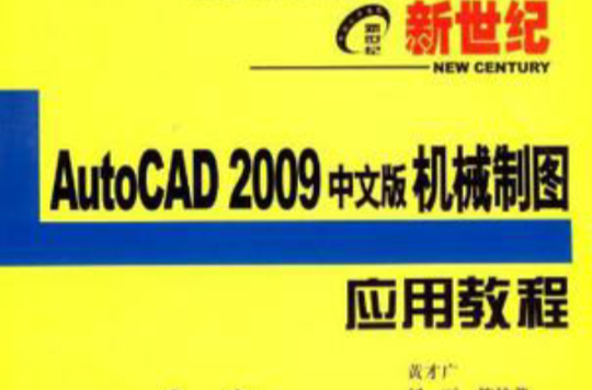 新世纪AutoCAD 2009中文版机械制图套用教程(AutoCAD2009中文版机械制图套用教程)