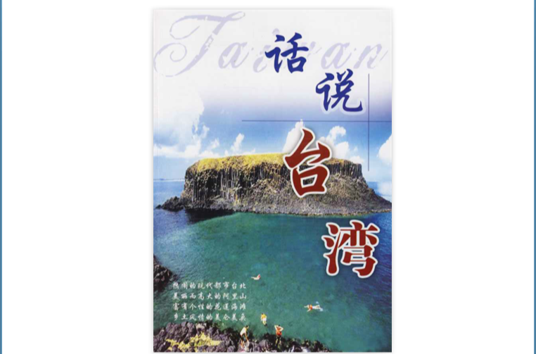 话说台湾