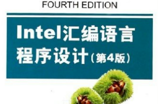 Intel彙编语言程式设计（第4版）