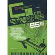 C调上的电子琴流行金曲85首