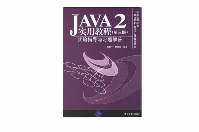 JAVA2实用教程实验指导与习题解答