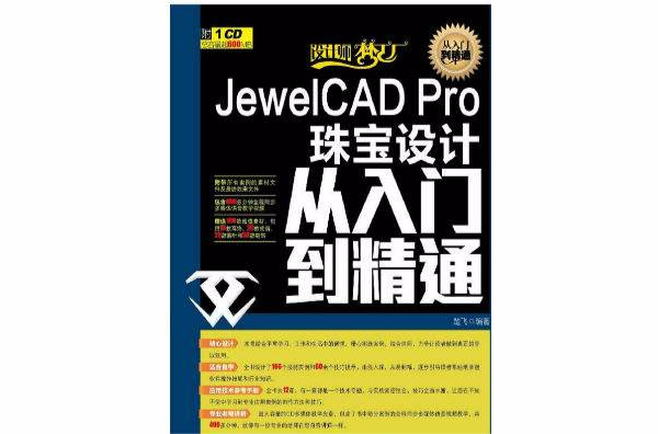 JewelCAD Pro珠宝设计从入门到精通