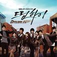 dream high(韩国电视剧)