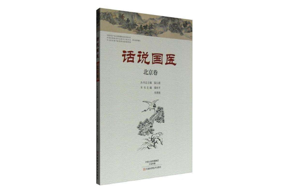 话说国医·北京卷
