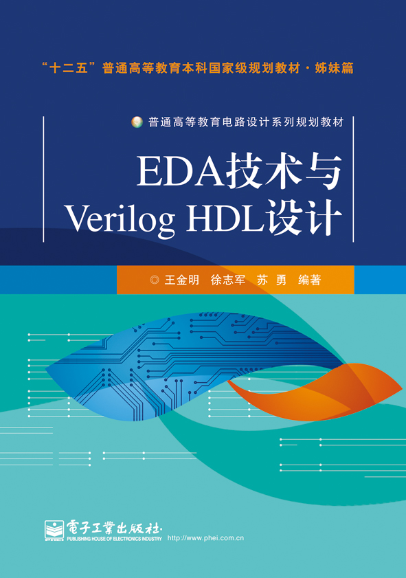 EDA技术与Verilog HDL设计