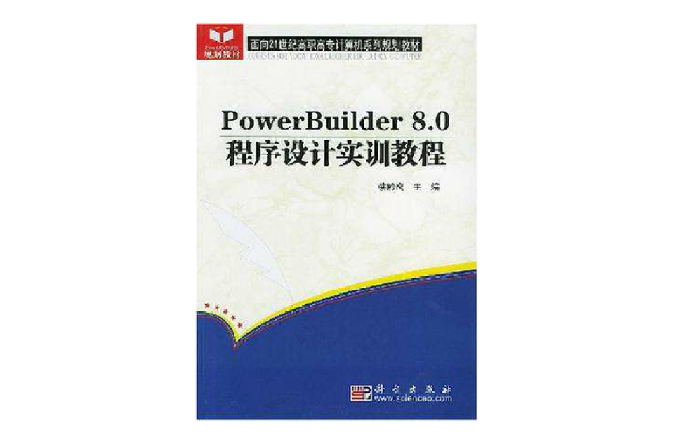 PowerBuilder8.0程式设计实训教程