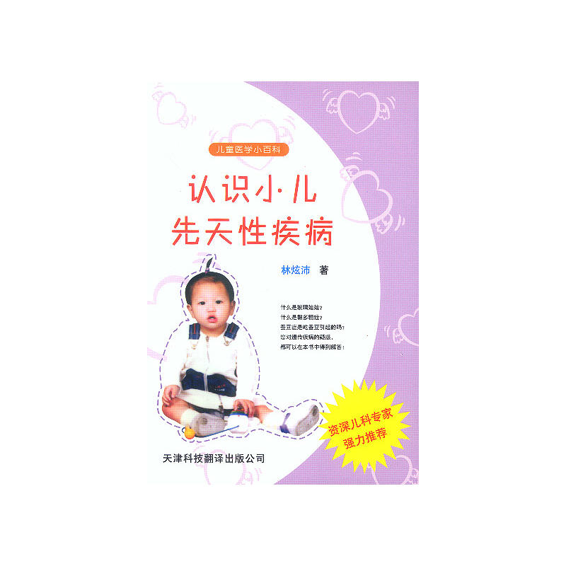 认识小儿先天性疾病