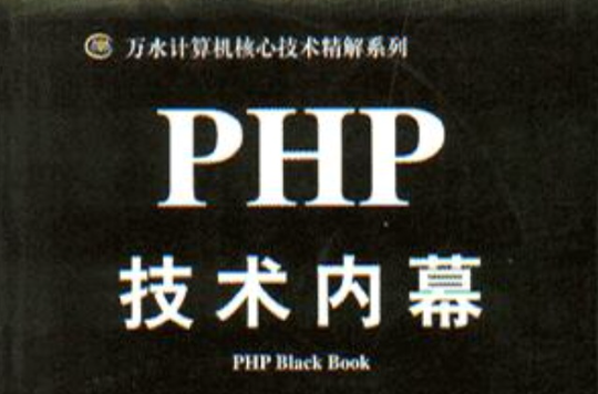 PHP技术内幕