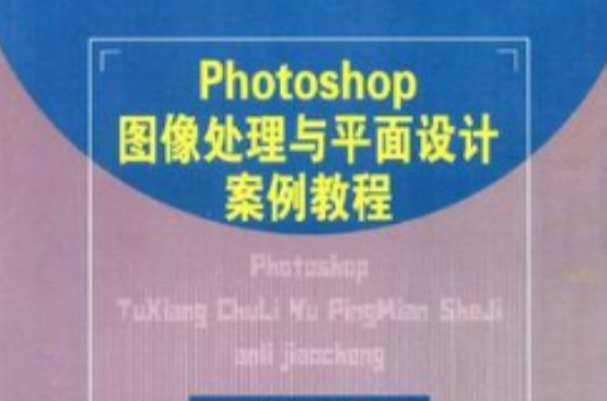 Photoshop图像处理与平面设计案例教程