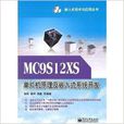 MC9S12XS单片机原理及嵌入式系统开