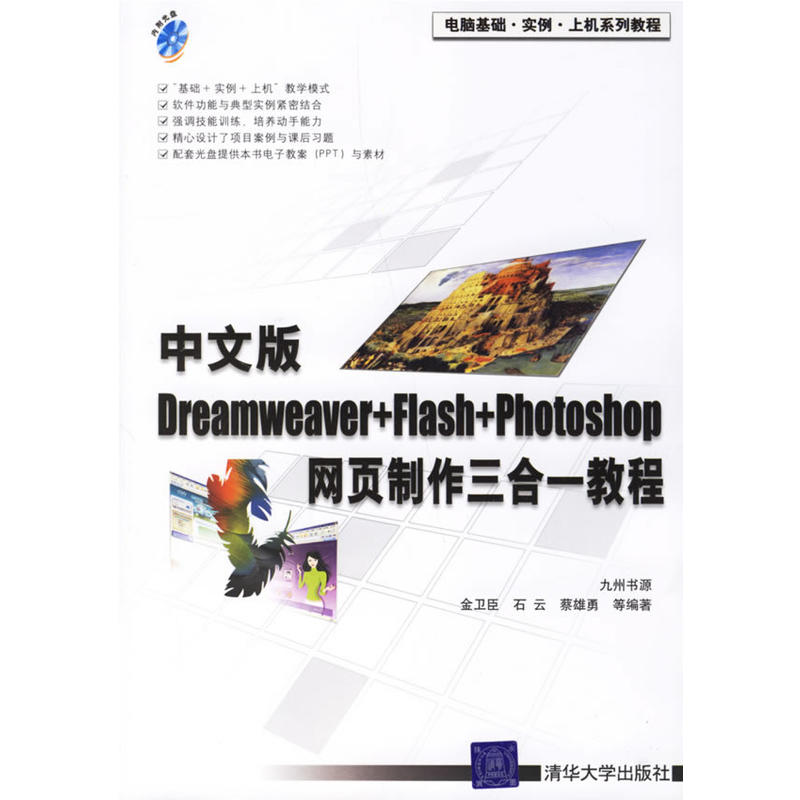 Dreamweaver Flash photoshop网页製作三合一教程