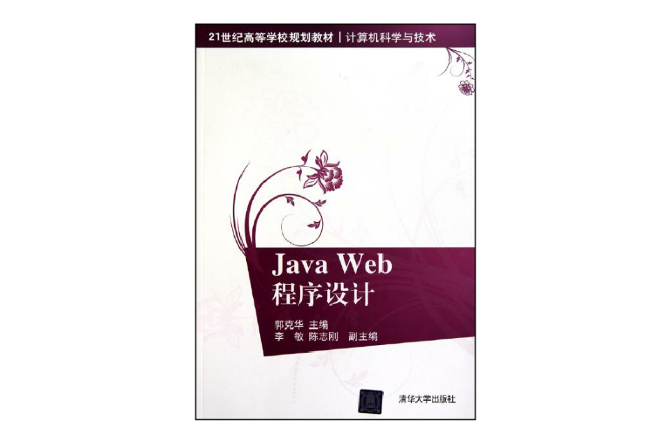 Java Web程式设计