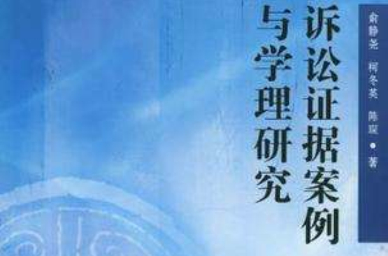 诉讼证据案例与学理研究