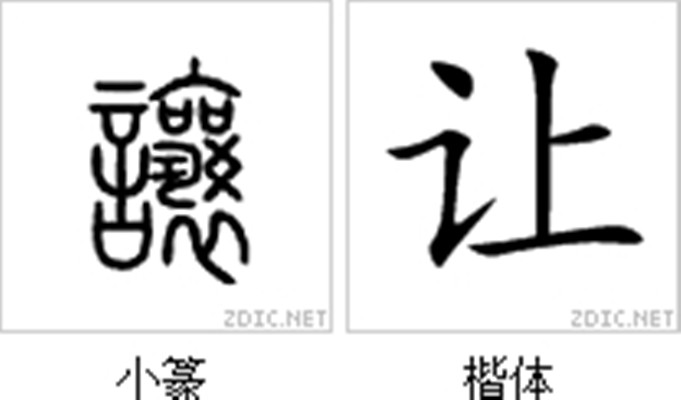让(汉字) 让(汉字)