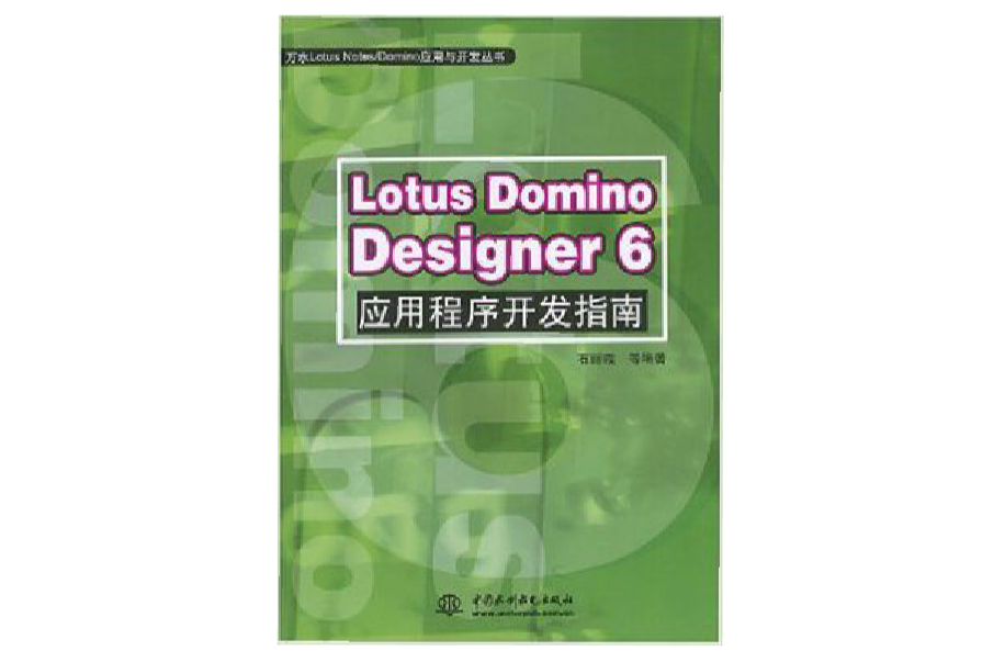 Lotus Domino Designer 6应用程式开发指南