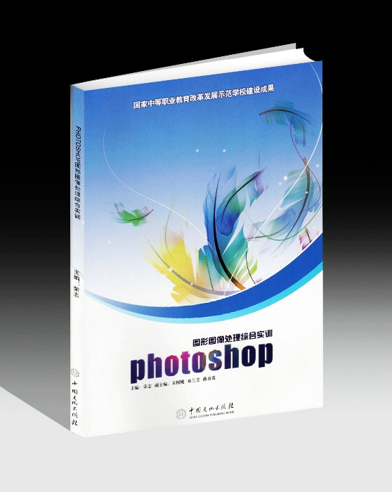 Photoshop图形图像处理综合实训