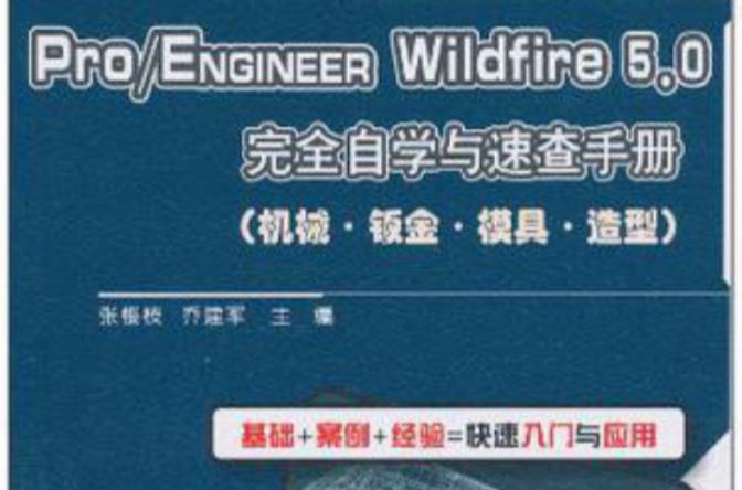 Pro/ENGINEER Wildfire 5.0完全自学与速查手册