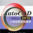AutoCAD2010工程绘图实验指导