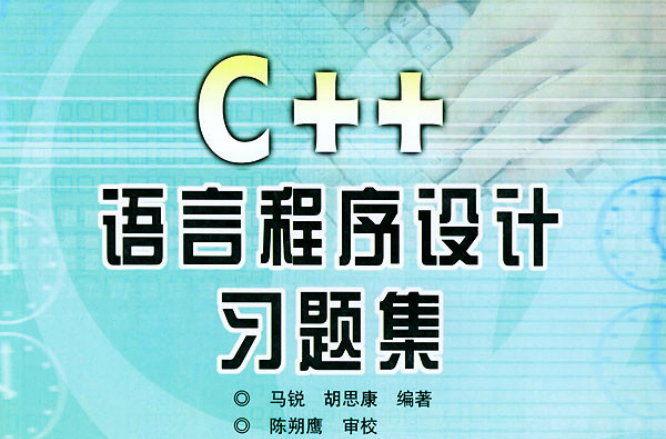 C-C++程式设计习题集