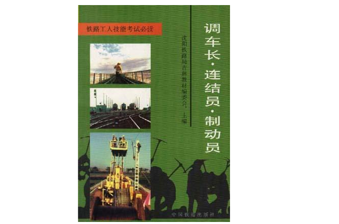 调车长·连结员·制动员