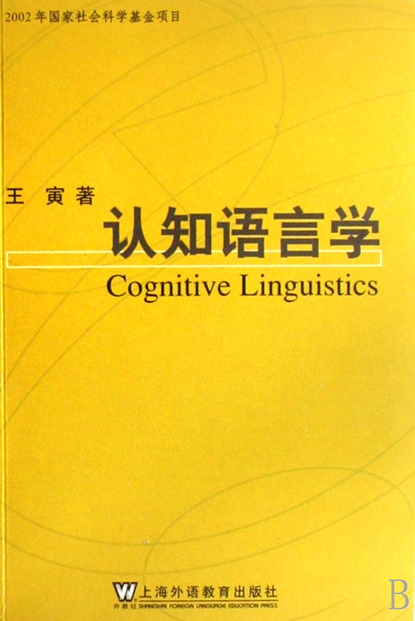 认知语言学