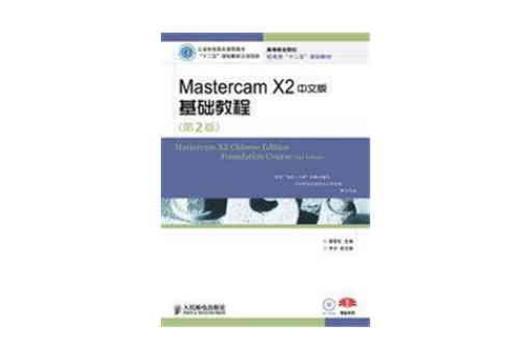 Mastercam X2中文版基础教程（第2版）
